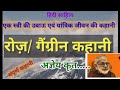रोज़/ गैंग्रीन/कहानी/रोज़ कहानी- अज्ञेय#hindikibindi#roj#agey#rojkahani#gengreen#rpsc#net