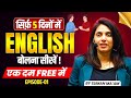 सिर्फ़ 5 दिनों में English बोलना सीखें Free में 😱, Spoken English Series, Serene Paathshala English