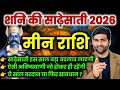 मीन राशि शनि की साढ़ेसाती 2026 वरदान या सावधान | Meen Rashi Shani Sadesati 2026 | by Sachin kukreti