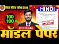 Hindi Official Model Paper Class 10th Bihar Board | Hindi Class 10 Model Paper Bihar Board 2026