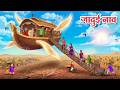 जादुई नाव | Jadui Kahaniya | Latest Hindi Stories | Hindi Kahaniyan | Story In Hindi | Koo Koo TV