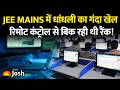 JEE Mains 2026 Scam: रामगढ़ में कंप्यूटर टैम्परिंग का सच! क्या आपकी मेहनत बेकार गई?