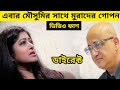 তথ্য মন্ত্রী মুরাদ হাসান ও মৌসুমির গোপন ভিডিও ফাশ হলো।