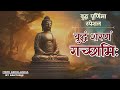 बुद्ध पूर्णिमा स्पेशल । Buddha Purnima Special | #buddhapurnima  #life #spritual