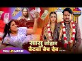 सासु तोहार बेटवा बेच देब  GAURAV, YAMINI SINGH, RAKSHA |BHOJPURI FULL MOVIE 2025 | NEW BHOJPURI FILM
