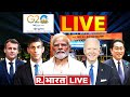G20 Summit 2023 Delhi Updates: Bharat Mandapam से LIVE | Joe Biden | Rishi Sunak | PM Modi