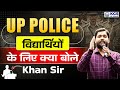 UP Police Recruitment 2025 पर विद्यार्थियों से क्या बोले Khan Sir 😱 | KGS UP Exams