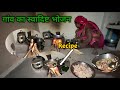 गांव का स्वादिष्ट भोजन||  recipe