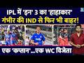 These 3 will not get a chance in Team India even after performing in IPL 2026 | Gautam Gambhir | ...