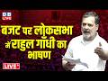 बजट पर लोकसभा में राहुल गाँधी का भाषण | Rahul Gandhi speech on Budget in Loksabha | #dblive