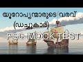 PSC MOCK TEST / ഡച്ചുകാർ / ARRIVAL OF EUROPEANS/