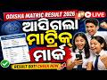 LIVE | ଆସିଗଲା ମାଟ୍ରିକ୍ ମାର୍କ | Odisha Matric Result 2026 Out | BSE Odisha | 10th Exam | OTV