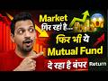 Market गिर रहा है… फिर भी ये Mutual Fund दे रहा है बंपर रिटर्न! 💰