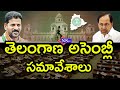 🔴LIVE: Telangana Assembly Sessions DAY-1 | CM Revanth | తెలంగాణ అసెంబ్లీ సమావేశాలు ప్రారంభం |