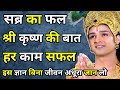 सब्र का फल मीठा होता है || motivation kahani || Krishna Vani || Indra Devta ki Vani || Gyan Official