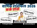 कर्क राशिफल 2026| Cancer Rashifal 2026 By @AstroDeepakDubey