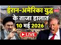Iran America War Update LIVE: ईरान-अमेरिका युद्ध के ताजा हालात | Netanyahu | Trump | Khamenei | War