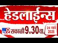 Tv9 Marathi हेडलाईन्स | Tv9 Marathi News Headline | 9.30 AM | 24 March 2026 | Headline