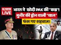 Indian Army Action On Pakistani Drone LIVE : मारने आए थे, मिटा दिए गए! | Asim Munir | Shehbaz Sharif