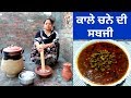 Kale Chane Sabji || Black Chickpea Curry || Life of Punjab || Punjabi Cooking