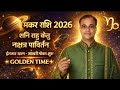 मकर राशि 2026(शनि राहु केतु नक्षत्र परिवर्तन) महा परिवर्तन और लाभ अंतिम मौका ! Makar !Dr Tara mishra