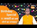 11 January 2026 Birthday Prediction: आने वाला एक साल कैसा रहेगा । Shailendra Pandey । Astro Tak