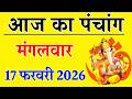 Aaj ka Panchang 17 February 2026 पंचांग आज की तिथि | शुभ मुहूर्त | राहुकाल | Tuesday Panchang