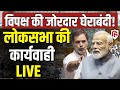 Sansad TV LIVE: Lok Sabha में विपक्ष की घेराबंदी| PM Modi | Rahul Gandhi | Parliament Winter Session