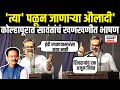 Indrajeet Sawant Kolhapur Speech: कोल्हापूरात इंद्रजीत सावंत यांचं खणखणीत भाषण N18V