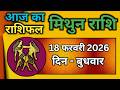 Gemini Horoscope 18 February 2026 | Mithun Rashi 18 February 2026 | Aaj Mithun Rashifal|#GeminiHo...