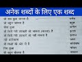 अनेक शब्दों के लिए एक शब्द || Anek Shabdo Ke Liye Ek Shabd || 10th, 12th Exam 2023  हिंदी व्याकरण।