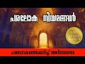 പരലോക നിയമങ്ങൾ l ഖുർഷിദ് ഭാവനഗ്രിയുടെ ജീവിതം l മരണപ്പെട്ട മക്കളുടെ വെളിപ്പെടുത്തലുകൾ l