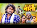 मछली वाला | Machhali Wala | Ramesh Sahni | New Comedy Video | bhojpuri Comedy video | @Fun2EgTeam 