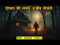 दोपहर की सबसे अजीब नौकरी | Ek Ajeeb Naukri | Hindi Horror Story EP 517