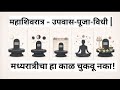 या 51 मिनिटांत पूजा करा! | महाशिवरात्र 2026 निश्चित काळ