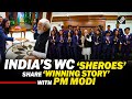 महिला विश्व कप चैंपियन टीम इंडिया ने पीएम मोदी से मुलाकात की, 7 एलकेएम पर ‘हार्दिक’ पल साझा किए