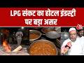 LPG सिलेंडर की किल्लत से होटल इंडस्ट्री बेहाल, लकड़ी के चूल्हों पर लौटे रसोईघर | Aaj Tak