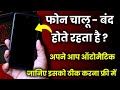 Phone chalu band hota hai Solution ✓ Phone Auto Restart Problem - फोन चालू बंद होता है ? ऑटोमॅटिक