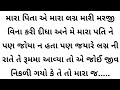 gujarati emotional story | gujarati family story | gujarati heart touching story | gujarati varta