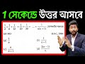 সরলীকরণ (1 সেকেন্ডে উত্তর) | SIMPLIFICATION | Simplification Short Tricks in Bengali