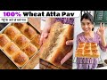 100% Wheat 🌾 Atta Pav Recipe | गेहूँ के आटे से बने पाव🥖| Pav Bhaji Pav Recipe ✨