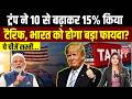 Trump Tariff:  ट्रंप ने 10 से बढ़ाकर 15 % किया टैरिफ, भारत पर इसका क्या असर होगा? | Top News | N18G