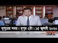 দুপুরের সময় | দুপুর ২টা | ১৫ জুলাই ২০২০ | Somoy tv bulletin 2pm | #StayHome #WithMe