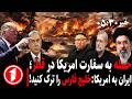 خبر های ساعت ۳۰ : ۵ || جنگ آمریکا-اسراییل با ایران