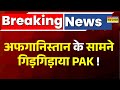 Afghanistan-Pakistan Conflict : अफगानिस्तान के सामने क्यों गिड़गिड़ाया पाकिस्तान ? | Asim Munir