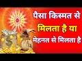 पैसा किस्मत से मिलता है या मेहनत से मिलता है, प्रारब्ध से या पुरषार्थ से मिलता है !