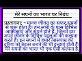 मेरे सपनों का भारत पर निबंध 500 शब्दों में | Mere Sapno Ka Bharat Essay in Hindi |मेरे सपनों का भारत