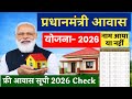 प्रधानमंत्री आवास योजना 2026 सूची जारी | फ्री आवास सूची में नाम ऐसे देखें | PM Awas List 2026