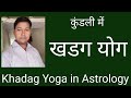 ज्योतिष में खड्ग योग कैसे बनता है कुंडली में। Khadag yoga in Astrology.