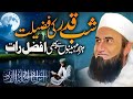 💖 The Night of Power | Shab-e-Qadr’s Virtues | Emotional Bayan by Maulana Tariq Jameel 🌙